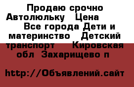 Продаю срочно Автолюльку › Цена ­ 3 000 - Все города Дети и материнство » Детский транспорт   . Кировская обл.,Захарищево п.